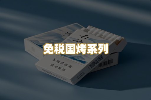 免税国烤系列